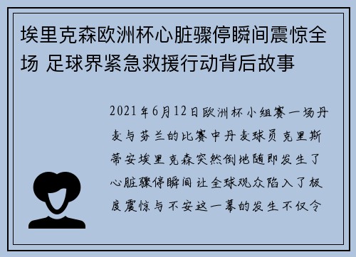 埃里克森欧洲杯心脏骤停瞬间震惊全场 足球界紧急救援行动背后故事 埃里克森欧洲杯心脏骤停瞬间震惊全场 足球界紧急救援行动背后故事