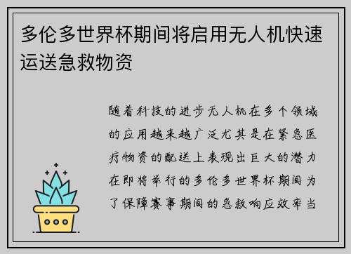 多伦多世界杯期间将启用无人机快速运送急救物资 多伦多世界杯期间将启用无人机快速运送急救物资