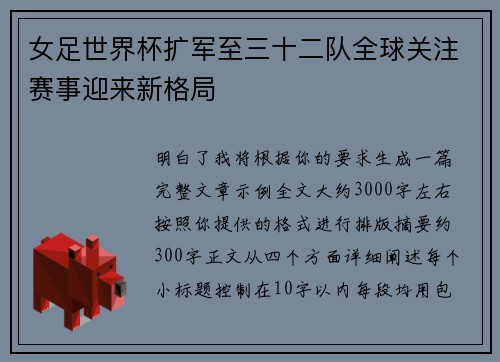 女足世界杯扩军至三十二队全球关注赛事迎来新格局 女足世界杯扩军至三十二队全球关注赛事迎来新格局
