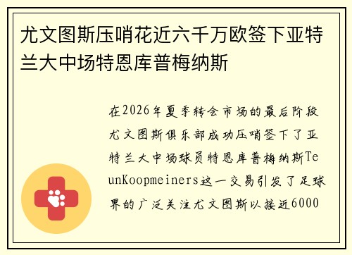 尤文图斯压哨花近六千万欧签下亚特兰大中场特恩库普梅纳斯