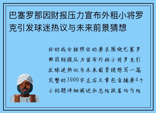 巴塞罗那因财报压力宣布外租小将罗克引发球迷热议与未来前景猜想 巴塞罗那因财报压力宣布外租小将罗克引发球迷热议与未来前景猜想