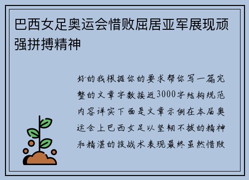 巴西女足奥运会惜败屈居亚军展现顽强拼搏精神 巴西女足奥运会惜败屈居亚军展现顽强拼搏精神