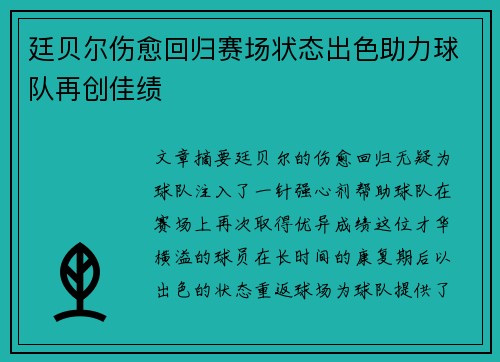 廷贝尔伤愈回归赛场状态出色助力球队再创佳绩