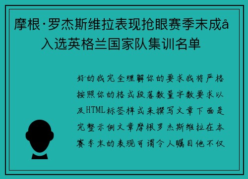 摩根·罗杰斯维拉表现抢眼赛季末成功入选英格兰国家队集训名单