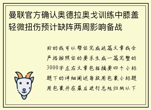 曼联官方确认奥德拉奥戈训练中膝盖轻微扭伤预计缺阵两周影响备战 曼联官方确认奥德拉奥戈训练中膝盖轻微扭伤预计缺阵两周影响备战
