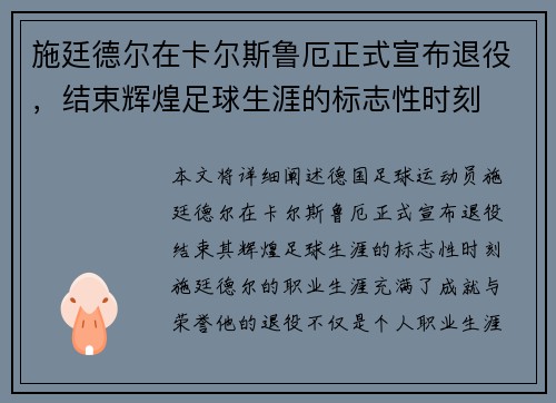 施廷德尔在卡尔斯鲁厄正式宣布退役,结束辉煌足球生涯的标志性时刻 施廷德尔在卡尔斯鲁厄正式宣布退役,结束辉煌足球生涯的标志性时刻