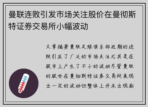 曼联连败引发市场关注股价在曼彻斯特证券交易所小幅波动 曼联连败引发市场关注股价在曼彻斯特证券交易所小幅波动