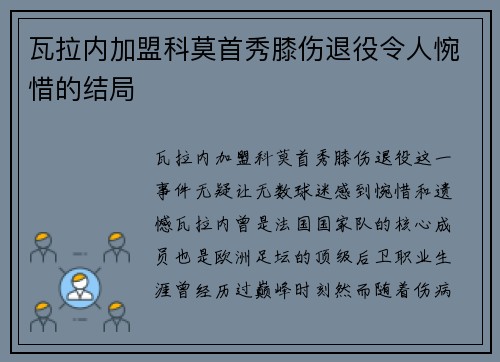 瓦拉内加盟科莫首秀膝伤退役令人惋惜的结局