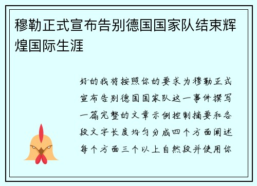 穆勒正式宣布告别德国国家队结束辉煌国际生涯