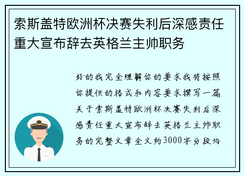 索斯盖特欧洲杯决赛失利后深感责任重大宣布辞去英格兰主帅职务