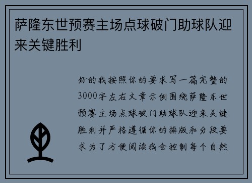 萨隆东世预赛主场点球破门助球队迎来关键胜利