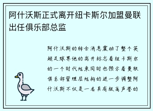 阿什沃斯正式离开纽卡斯尔加盟曼联出任俱乐部总监