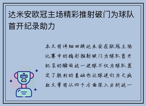达米安欧冠主场精彩推射破门为球队首开纪录助力 达米安欧冠主场精彩推射破门为球队首开纪录助力