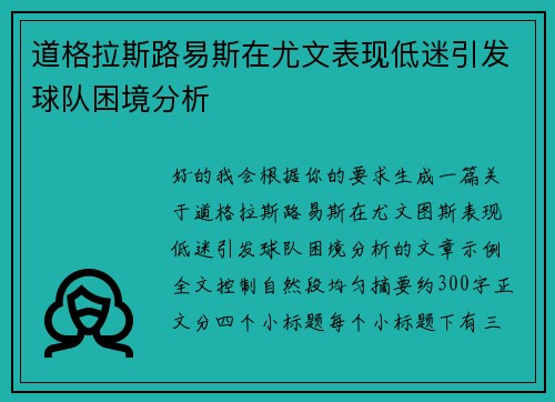 道格拉斯路易斯在尤文表现低迷引发球队困境分析 道格拉斯路易斯在尤文表现低迷引发球队困境分析