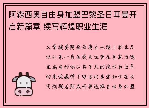 阿森西奥自由身加盟巴黎圣日耳曼开启新篇章 续写辉煌职业生涯 阿森西奥自由身加盟巴黎圣日耳曼开启新篇章 续写辉煌职业生涯