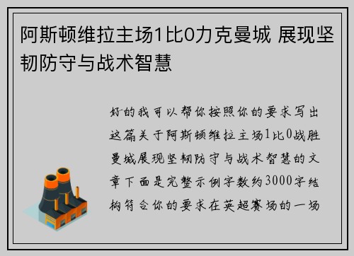 阿斯顿维拉主场1比0力克曼城 展现坚韧防守与战术智慧 阿斯顿维拉主场1比0力克曼城 展现坚韧防守与战术智慧