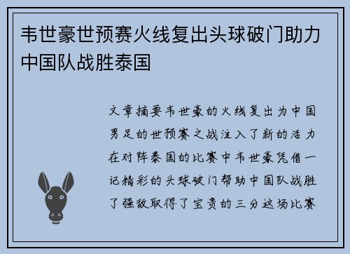韦世豪世预赛火线复出头球破门助力中国队战胜泰国