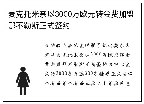 麦克托米奈以3000万欧元转会费加盟那不勒斯正式签约 麦克托米奈以3000万欧元转会费加盟那不勒斯正式签约