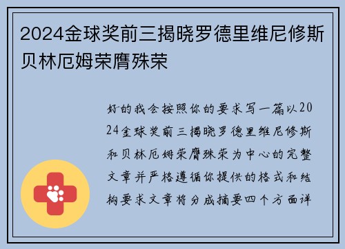 2024金球奖前三揭晓罗德里维尼修斯贝林厄姆荣膺殊荣