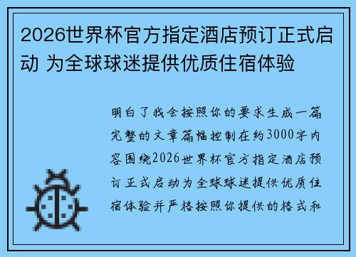 2026世界杯官方指定酒店预订正式启动 为全球球迷提供优质住宿体验 2026世界杯官方指定酒店预订正式启动 为全球球迷提供优质住宿体验
