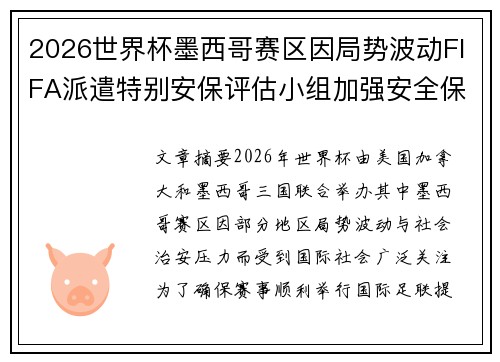 2026世界杯墨西哥赛区因局势波动FIFA派遣特别安保评估小组加强安全保障 2026世界杯墨西哥赛区因局势波动FIFA派遣特别安保评估小组加强安全保障