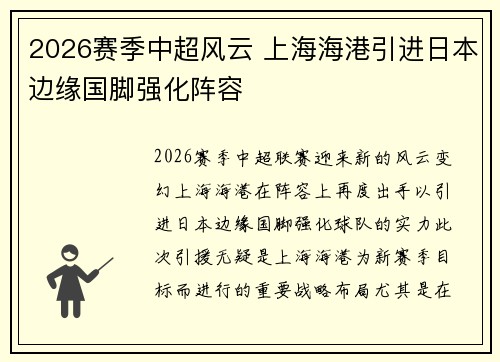 2026赛季中超风云 上海海港引进日本边缘国脚强化阵容