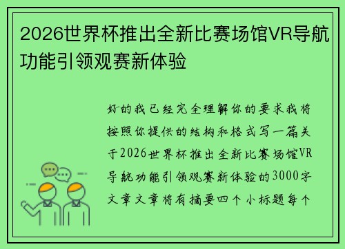 2026世界杯推出全新比赛场馆VR导航功能引领观赛新体验 2026世界杯推出全新比赛场馆VR导航功能引领观赛新体验
