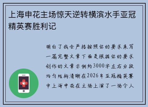 上海申花主场惊天逆转横滨水手亚冠精英赛胜利记